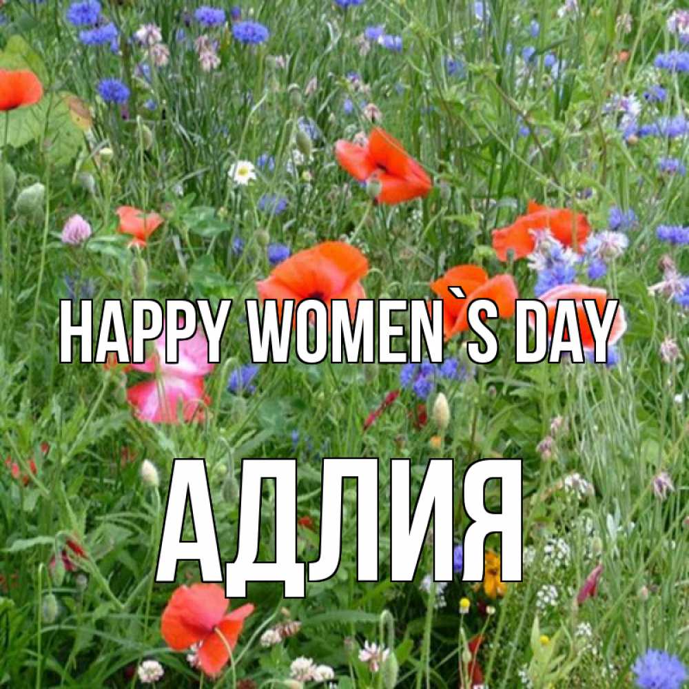 Greetings card с именем, АДЛИЯ happy women`s day международный женский день 4 Greetings with text for free download 